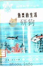 鱼类的生活   1976  PDF电子版封面  16071·20  冯昭信著 