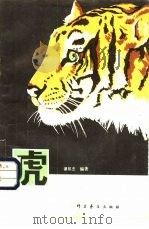 虎   1979  PDF电子版封面  13051·1053  谭邦杰编著 