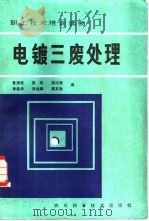 电镀三废处理   1983  PDF电子版封面  15298·6  黄渭澄编 