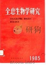 全息生物学研究   1985  PDF电子版封面  13338·6  张颖清主编 