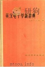 英汉电子学新辞典   1989  PDF电子版封面  7110001814  （英）E·C·杨编；李洛童等译 