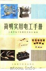 简明实用电工手册   1986  PDF电子版封面  15119·2418  上海市电子电器技术协会编著 