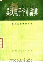 英汉电子学小辞典（1974 PDF版）