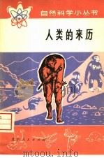 人类的来历   1976  PDF电子版封面  13071·60  时墨庄著 