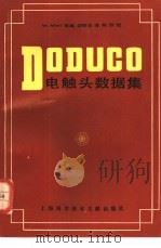 DODUCO电触头数据集（1983 PDF版）
