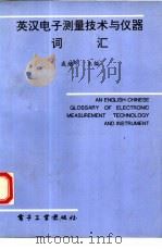 英汉电子测量技术与仪器词汇（1994 PDF版）
