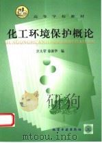 化工环境保护概论   1999  PDF电子版封面  7502524959  汪大翚，徐新华编 