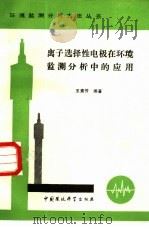 离子选择性电极在环境监测分析中的应用   1988  PDF电子版封面  7800101851  王素芳编著 