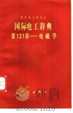 国际电工辞典  第121章  电磁学   1982  PDF电子版封面  17031·157  华明译 