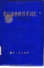 德汉内燃机技术词汇   1986  PDF电子版封面  17034·44  吴良珍，李岳春等编 