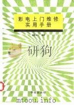 彩电上门维修实用手册   1994  PDF电子版封面  7507705072  刘战生编著 