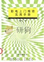 彩电上门维修实用手册（1994 PDF版）