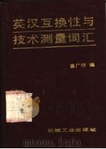 英汉互换性与技术测量词汇（1987 PDF版）