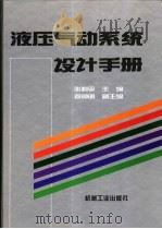 液压气动系统设计手册（1997 PDF版）