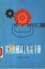 实用机械加工检验手册（1989 PDF版）