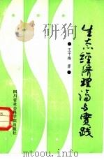 生态经济理论与实践   1988  PDF电子版封面  7805241392  王干梅著 