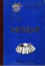 英、德、俄、日、汉齿轮用语辞典   1988  PDF电子版封面  7505003011  钟诵泉编著 