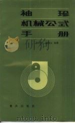 袖珍机械公式手册   1985  PDF电子版封面  15114·11  刘化祥，施德让编著 