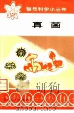 真菌   1974  PDF电子版封面  13071·22  中国医学科学院药物研究所《真菌》编写小组编 