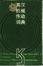 英汉机械传动词典   1986  PDF电子版封面  15245·58  叶国湘，梁桂明等编 