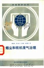 烟尘和有机废气治理   1987  PDF电子版封面  15298·259  谭隆春，顾润南等著 