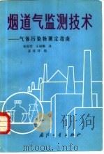 烟道气监测技术  气体污染物测定指南   1989  PDF电子版封面  7118002925  （美）德里斯科尔（Driscoll，J.N.）著；孙国芳，王 