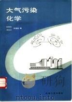 大气污染化学   1988  PDF电子版封面  7111005732  陈德钧，季廷安等编 