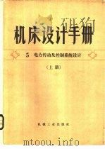 机床设计手册  第5册  机床电力传动及控制系统设计   1979  PDF电子版封面  15033·4426  《机床设计手册》编写组编 