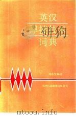 英汉焊接技术词典   1988  PDF电子版封面  7543300192  刘希贤编 