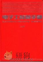 电子工程师手册  第2篇  电磁学与电路基础  上   1995  PDF电子版封面  711104178X  丁润涛主编 