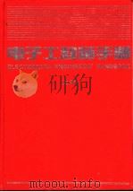 电子工程师手册  第12篇  机械量的电子测量  下   1995  PDF电子版封面  711104178X  电子工程师手册编辑委员会编 