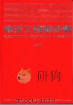 电子工程师手册  第13篇  电子计算机  下   1995  PDF电子版封面  711104178X  翁瑞琪主编 