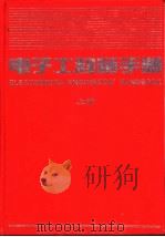 电子工程师手册  第14篇  自动控制与控制仪表  下（1995 PDF版）