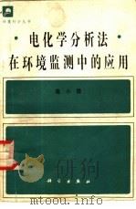 电化学分析法在环境监测中的应用   1982  PDF电子版封面  13031·1970  高小霞著 