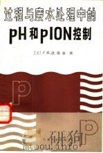 过程与废水处理中的PH和PION控制（1986 PDF版）