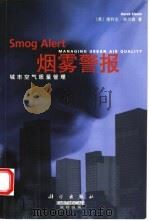 烟雾警报  城市空气质量管理   1999  PDF电子版封面  7030074602  （英）德利克·埃尔森（Derek Elsom）著；田学文等译 