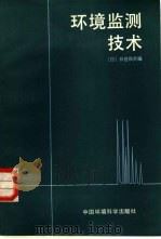 环境监测设计   1985  PDF电子版封面  13239·0005  （日）日色和夫编；程振华，王润之译 