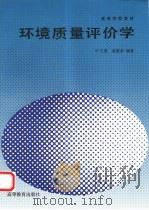 环境质量评价学   1994  PDF电子版封面  7040046148  叶文虎，栾胜基编著 