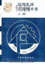 简明机械工程师手册   1988-1992  PDF电子版封面    李天无主编 