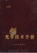光学技术手册  上   1987  PDF电子版封面  15033·7021  王之江等主编 