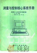 测量与控制核心系统手册（1989 PDF版）
