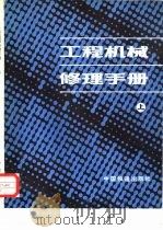 工程机械修理手册  上   1981  PDF电子版封面  15043·6272  陈国健，易新乾等主编 