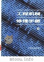 工程机械修理手册  下   1981  PDF电子版封面  15043·6288  陈国健，易新乾等主编 