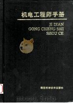 机电工程师手册   1994  PDF电子版封面  753571515X  邱国庆，杨澍主编 