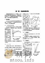 机械工程手册  第17篇  材料部分  金属材料的物理试验与应用  试用本   1978  PDF电子版封面  15033·4502  上海材料研究所，第一汽车制造厂等主编 