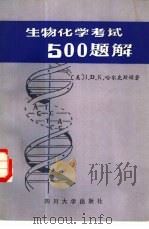 生物化学考试500题解（1986 PDF版）