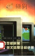 微型机屏幕英文信息注释手册（1994 PDF版）