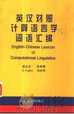 英汉对照计算语言词语汇编（1996 PDF版）