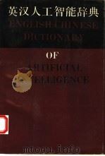英汉人工智能辞典（1991 PDF版）