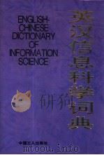 英汉信息科学词典（1994 PDF版）